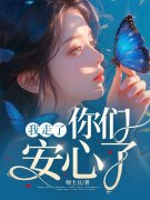 我走了，你们安心了姜亦云姜依依小说在线免费阅读