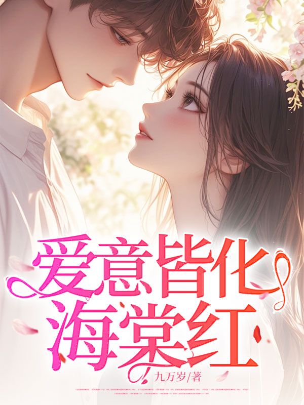 蒋棠陆江宇（爱意皆化海棠红小说）无弹窗免费试读