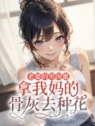 周景宋婧(老婆的男闺蜜拿我妈的骨灰去种花)小说大结局无弹窗在线阅读