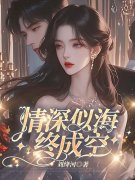 庄雨眠时亦（情深似海终成空）小说大结局无弹窗在线阅读