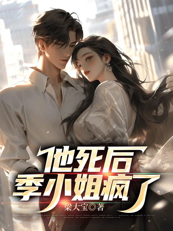 苏成河季瑶月小说《得知自己绝症后，合约妻子破防了！》免费阅读