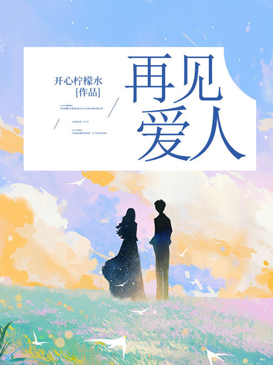 再见爱人夏雨晴陈宴最新章节,再见爱人在线阅读