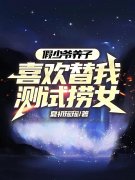 假少爷养子喜欢替我测试捞女小说阅读假少爷养子喜欢替我测试捞女霍颂昀白欣