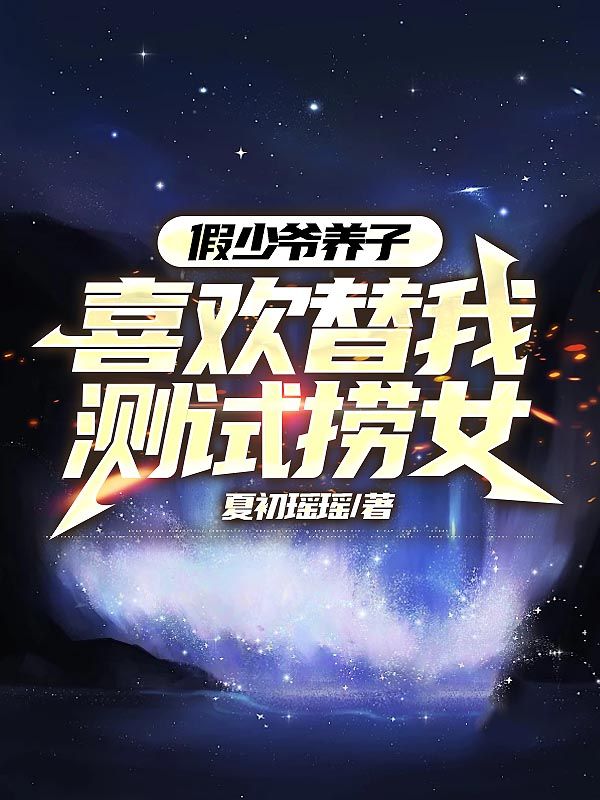 假少爷养子喜欢替我测试捞女小说阅读假少爷养子喜欢替我测试捞女霍颂昀白欣妮最新章节列表