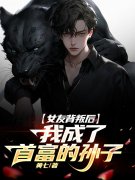 女友背叛后我成了首富的孙子小说免费资源,女友背叛后我成了首富的孙子在线