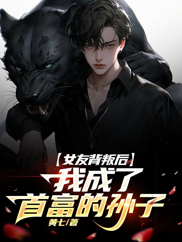 女友背叛后我成了首富的孙子小说免费资源,女友背叛后我成了首富的孙子在线阅读