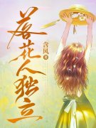 男女主人公阮棠霍景衍小说落花人独立在线免费阅读