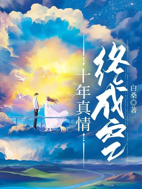 安宇叶雯小说《十年真情终成空》免费阅读