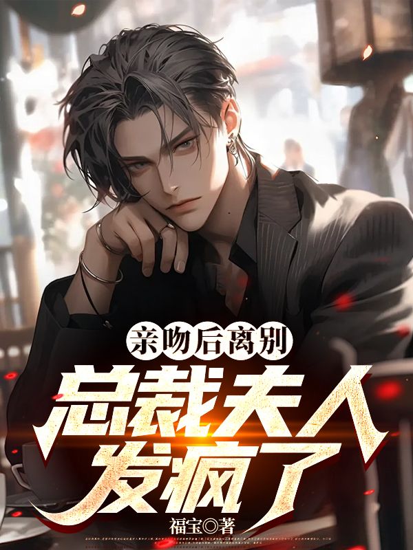 小说《不当替身后，总裁夫人追悔莫及》在线阅读