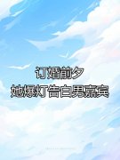 订婚前夕,她爆灯告白男嘉宾小说,订婚前夕,她爆灯告白男嘉宾在线阅读