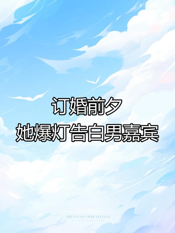 订婚前夕，她爆灯告白男嘉宾小说，订婚前夕，她爆灯告白男嘉宾在线阅读