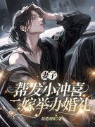 妻子帮发小冲喜,二嫁举办婚礼许庭深冯雨小说在线免费阅读
