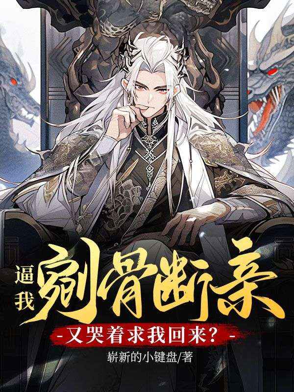 跟全家断绝关系后,所有人都疯了小说免费资源,跟全家断绝关系后,所有人都疯了在线阅读