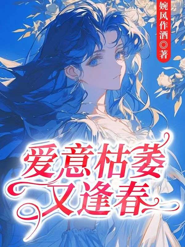 乔安宁裴烨小说在线免费阅读(爱意枯萎又逢春无弹窗无删减)