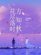 唐皖宋晋礼小说《花尽落时方知秋》最新章节已更新