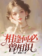 相逢何必曾相识温舒雨霍闻璟小说在线章节目录阅读最新章节