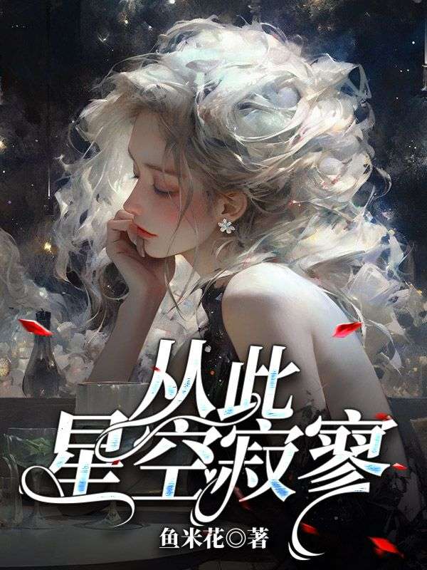 许星颜厉宸风(精彩小说从此星空寂寥)在线免费阅读