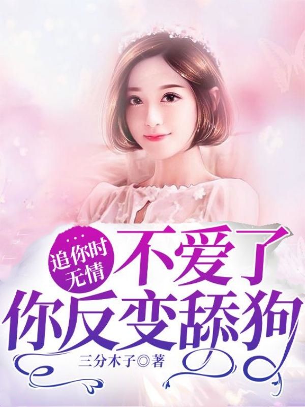 温南初沈彻(追你时无情,不爱了你反变舔狗)小说章节在线免费试读