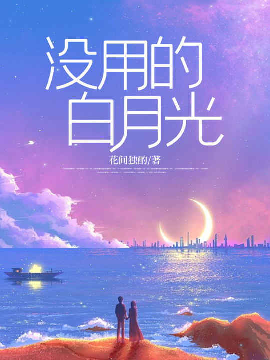 没用的白月光小说免费资源,没用的白月光在线阅读
