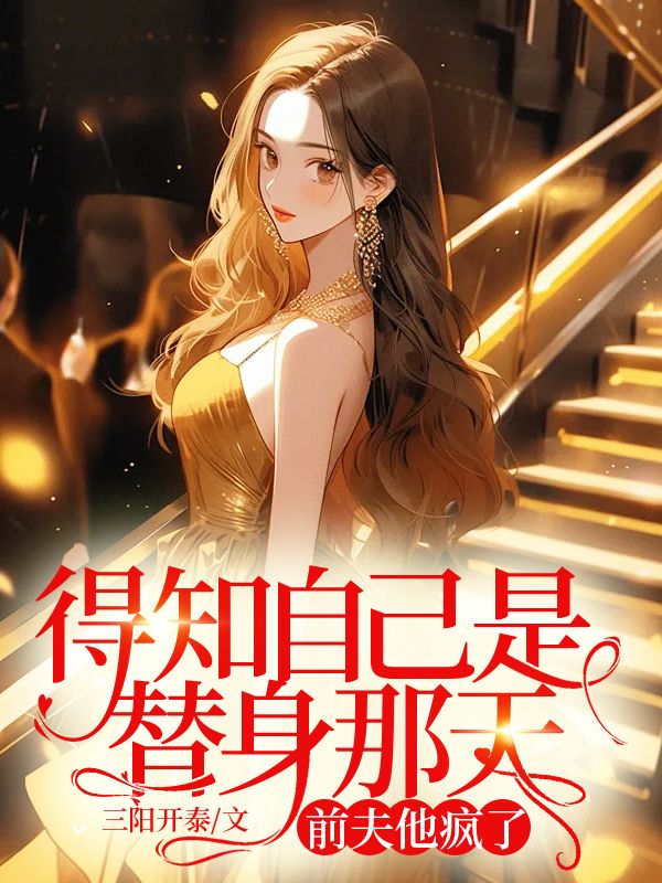 主角宋念林越舟小说无删减在线阅读,得知自己是替身那天,前夫他疯了免费看