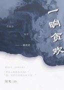 主角徐岁宁陈律小说完整版在线阅读，一晌贪欢免费看