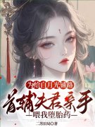宋玹秦耀阳小说（为给白月光铺路，首辅夫君亲手喂我堕胎药）无删减章节免费
