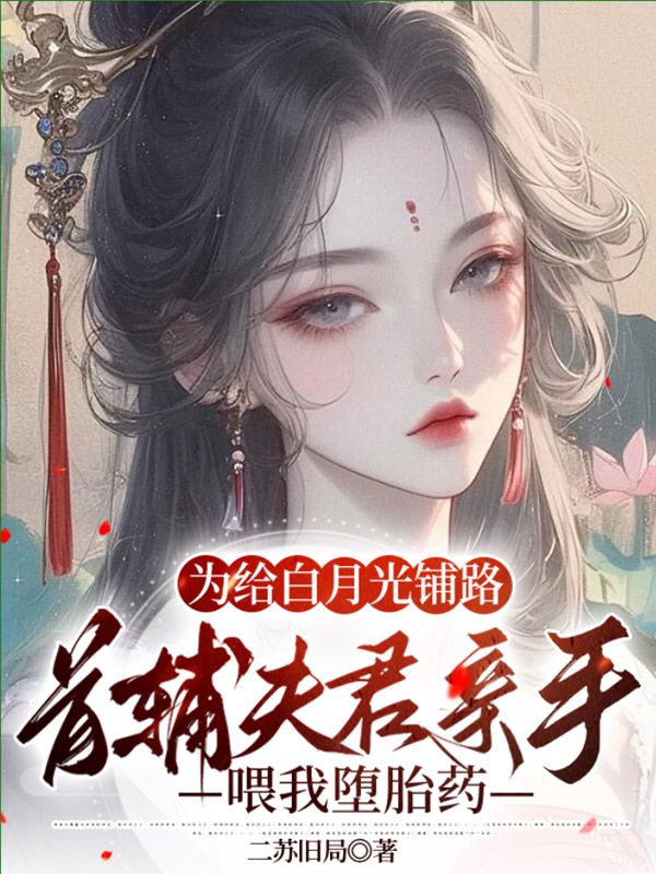 宋玹秦耀阳小说（为给白月光铺路，首辅夫君亲手喂我堕胎药）无删减章节免费阅读