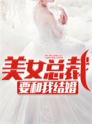 美女总裁要和我结婚主角方天浩慕霏霏小说完整版全文在线阅读