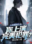 综艺犯罪天王小说，综艺犯罪天王在线阅读