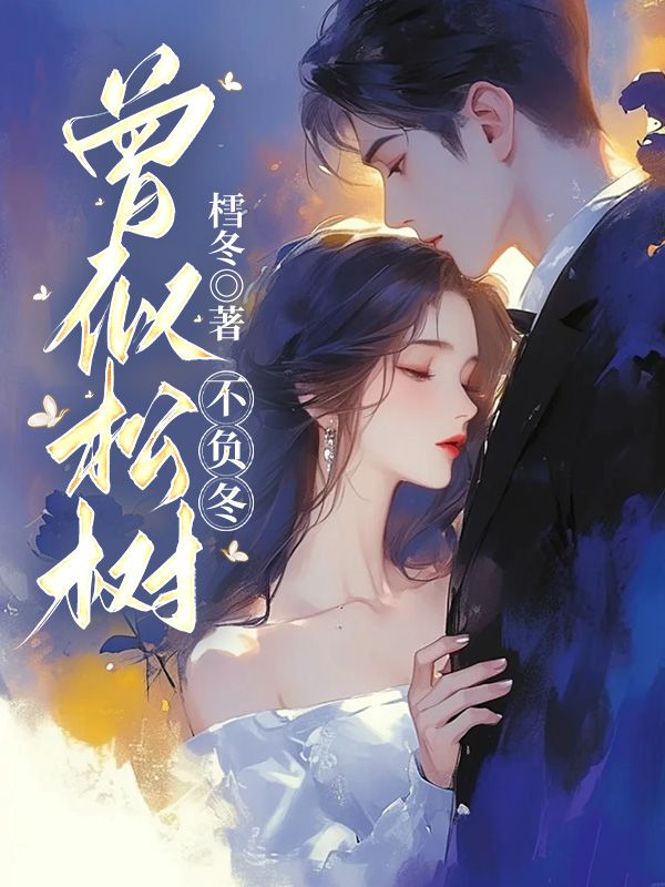 《曾似松树不负冬》小说章节在线试读，《曾似松树不负冬》最新章节目录