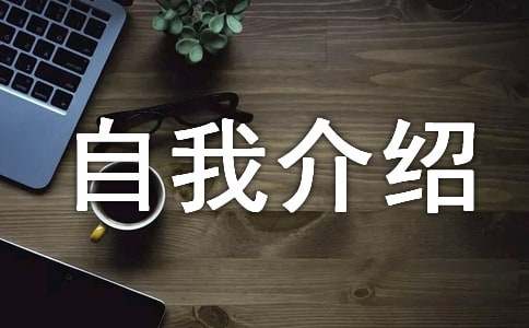 团体竞赛的自我介绍