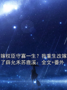 嫁权臣守寡一生？我重生改嫁了薛允禾苏鹿溪：全文+番外在线阅读全文_薛允禾