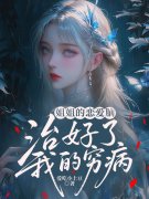 姐姐的恋爱脑，治好了我的穷病全文免费阅读_苏婉霍云霆小说全本资源