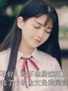 苏见欢元逸文主角小说叫什么_不好！陛下他居然盯上我了小说全文免费阅读免