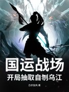 《国运战场，开局抽取自刎乌江》大结局精彩阅读_《国运战场，开局抽取自刎