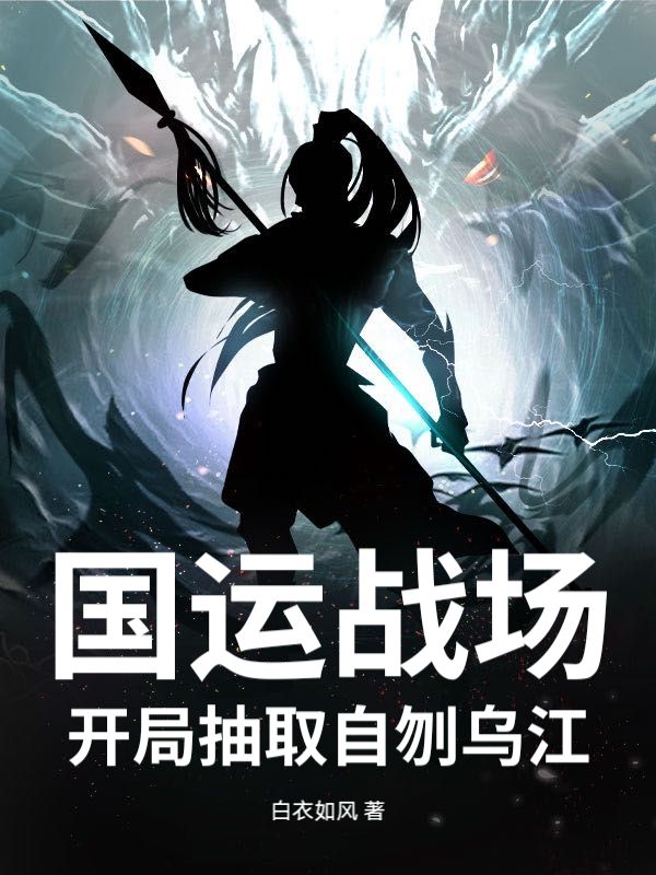《国运战场，开局抽取自刎乌江》大结局精彩阅读_《国运战场，开局抽取自刎乌江》最新章节目录