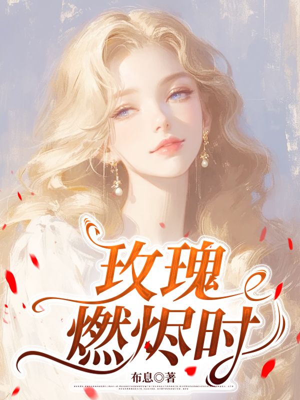 沈淮竹厉廷烨完整版在线阅读_玫瑰燃烬时免费章节