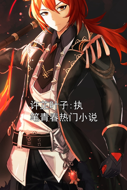 许芷叶子:执笔青春热门小说完结版许芷叶子免费阅读
