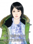 男女主角是阮清欢曲晚晚的小说_辞川难载半生欢阮清欢曲晚晚小说小说免费看