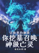 让你契约御兽，你挖墓召唤神级亡灵？裴星夜裴影柔又无弹窗免费阅读