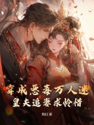 穿成恶毒万人迷，皇夫追妻求怜惜姜矜霍凛川小说在线免费阅读