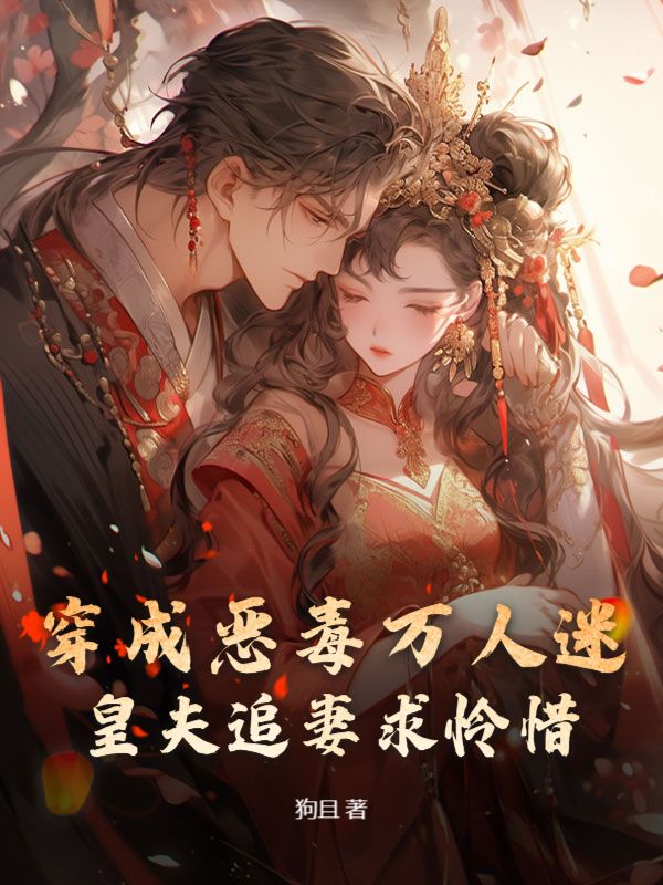 穿成恶毒万人迷，皇夫追妻求怜惜姜矜霍凛川小说在线免费阅读