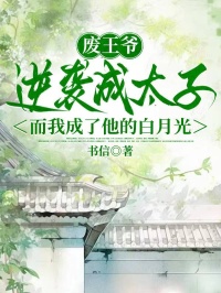 男女主角是叶曦萧凛的小说_废王爷逆袭成太子，而我成了他的白月光在线阅读全文