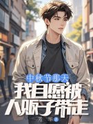 中秋节那天，我自愿被人贩子带走免费小说_萧蔓雪萧言未删节在线阅读