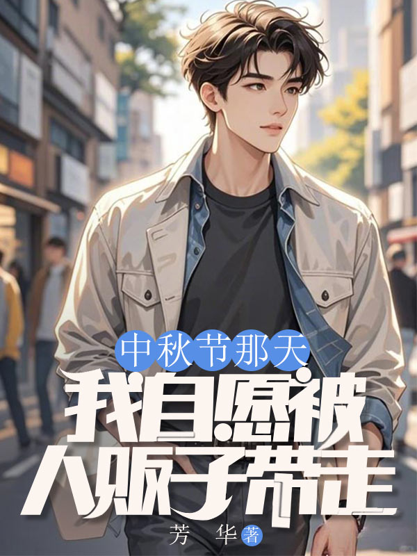 中秋节那天，我自愿被人贩子带走免费小说_萧蔓雪萧言未删节在线阅读