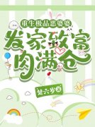 重生极品恶婆婆，发家致富肉满仓傅兰秀周冬雪小说在线免费阅读