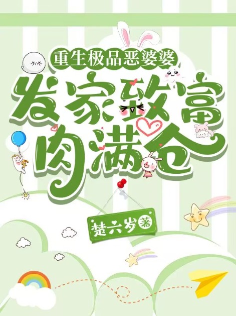 重生极品恶婆婆，发家致富肉满仓傅兰秀周冬雪小说在线免费阅读