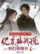 母亲出任天官十年，父亲骗我说咱们被抛弃了安芸无广告在线阅读