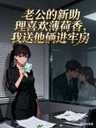 老公的新助理喜欢薄荷香,我送他俩进牢房全文免费阅读_沈时林悦小说全本资